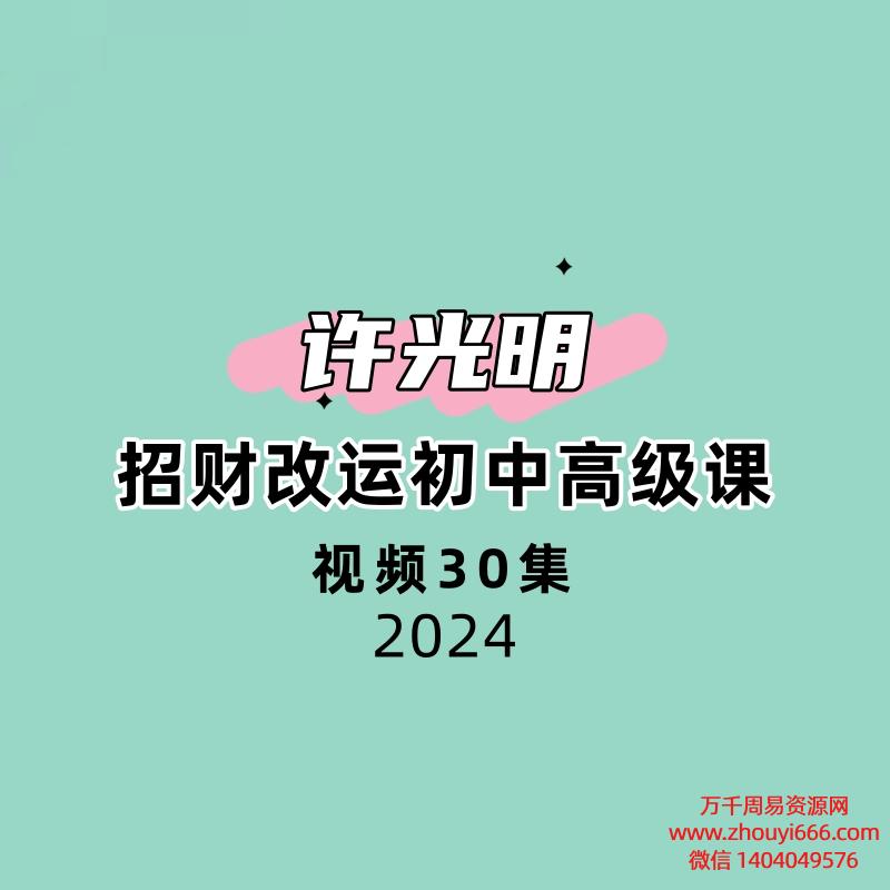 许光明招财改运初中高级课