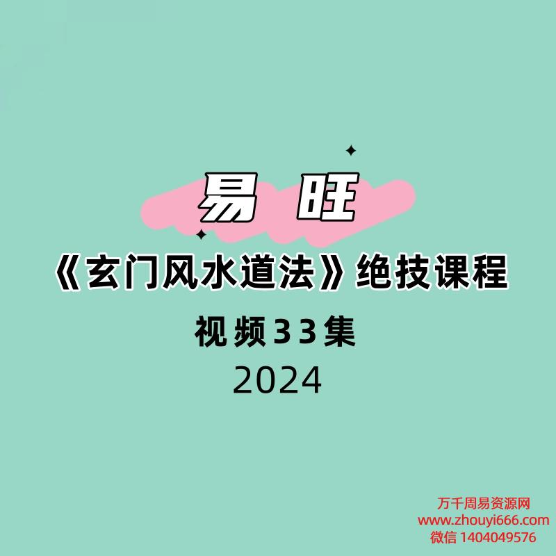 易旺《玄门风水道法》绝技课程33集视频