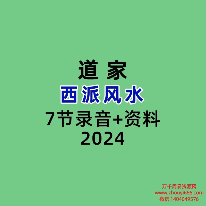 道家西派风水7节录音+资料