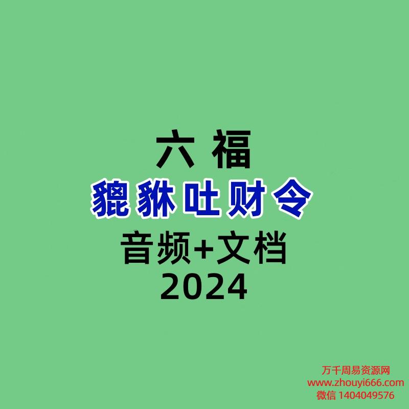 六福貔貅吐财令录音+文档