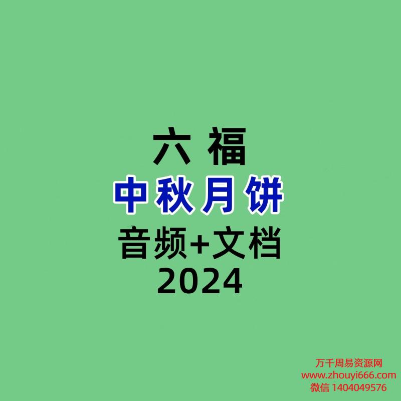 六福中秋月饼录音+文档