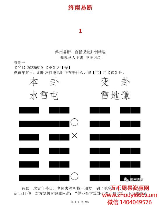 2024年惭愧学人终南易断1-98文章集PDF电子版