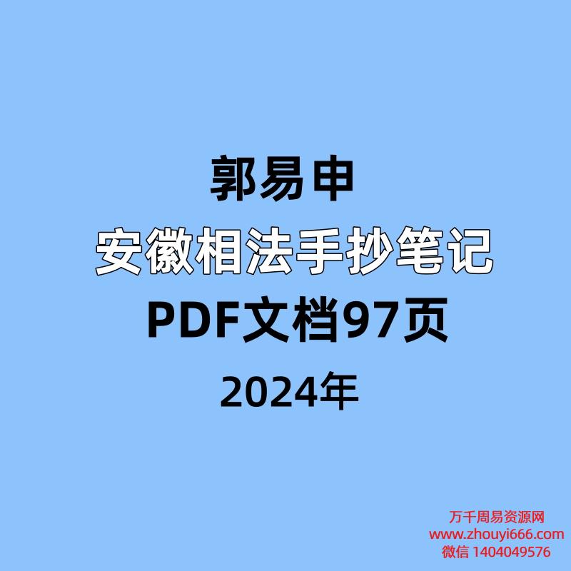 郭易申安徽相法手抄笔记97页电子书