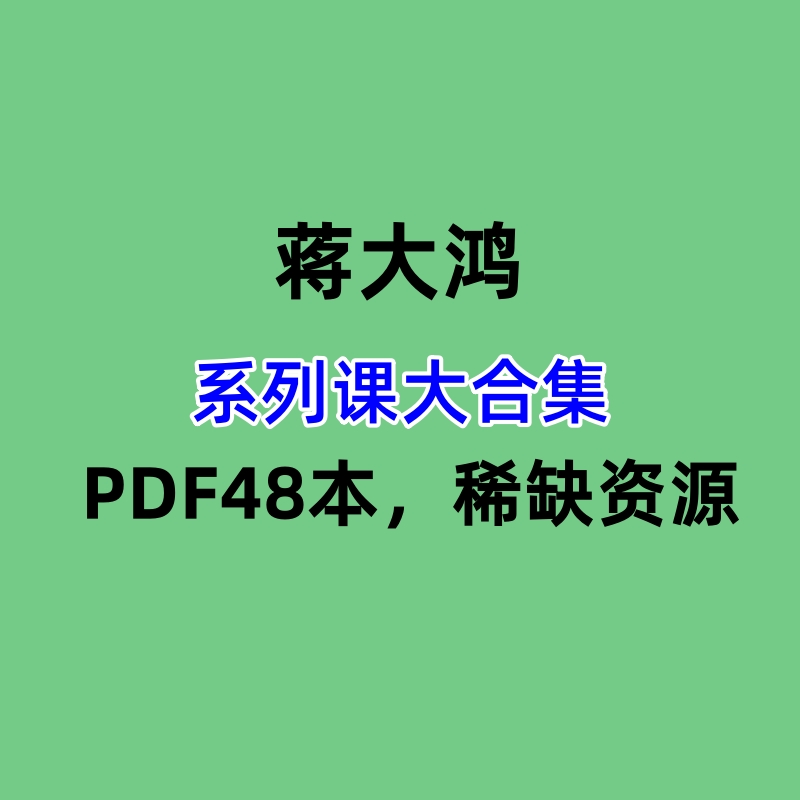 蒋大鸿系列课大合集PDF48本，稀缺资源
