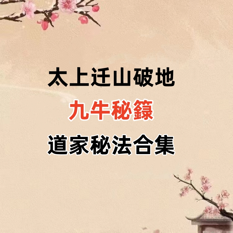 道家秘法书籍《太上迁山破地九牛秘籙》合集
