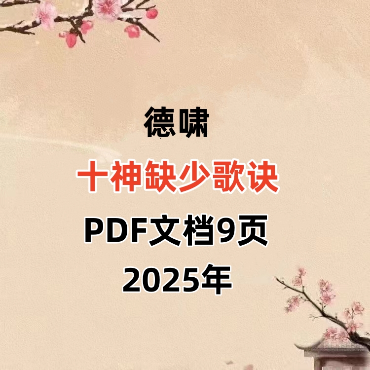 德啸-十神缺少歌诀PDF文档9页