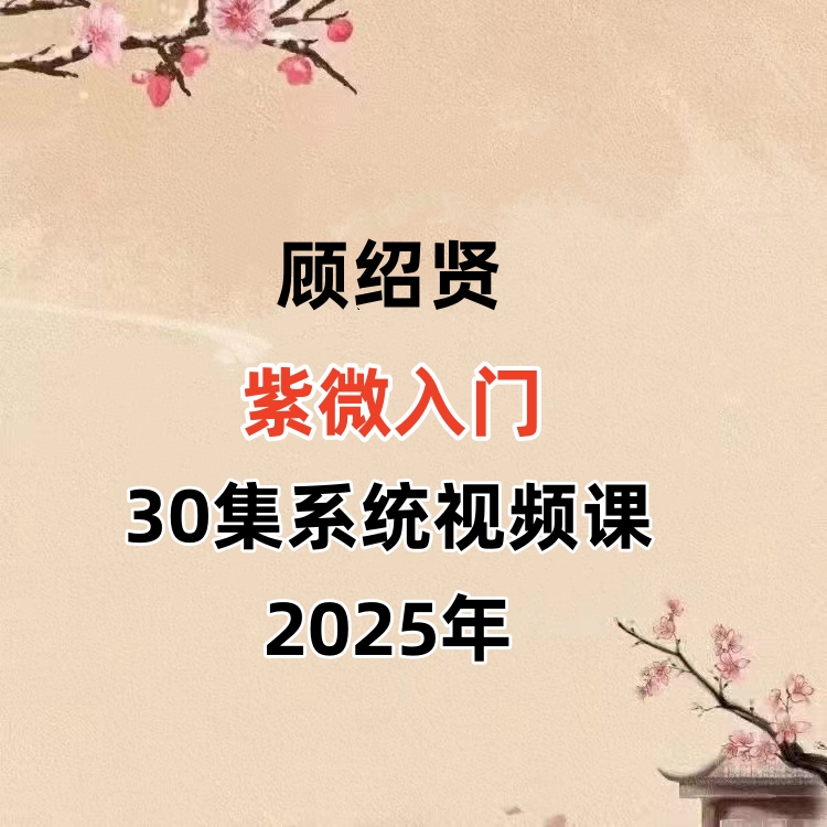 顾绍贤紫微入门30集系统视频课