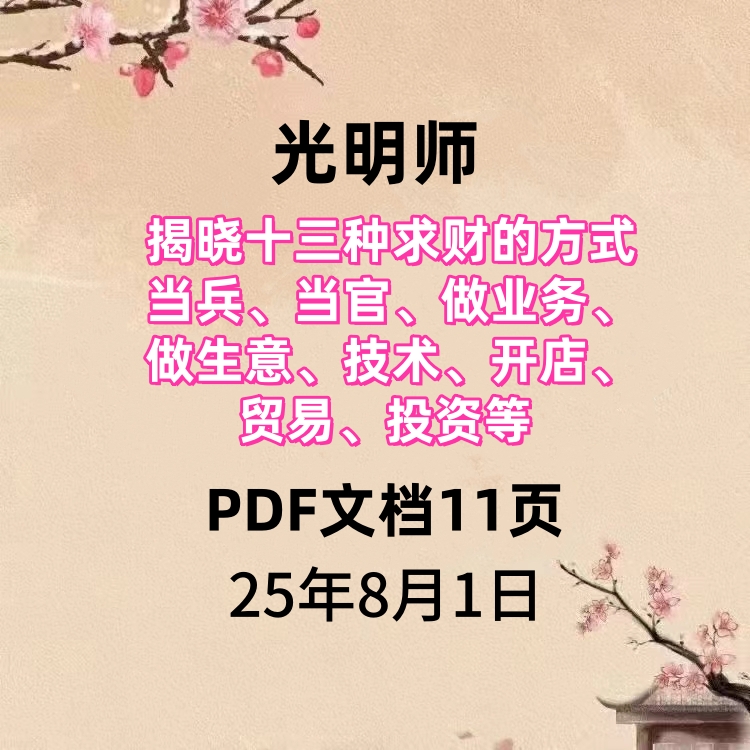 光明师揭晓十三种求财的方式，当兵、当官、做业务、做生意、技术、开店、贸易、投资等PDF文档11页 25年8月1日真传直播庆八一建军节·